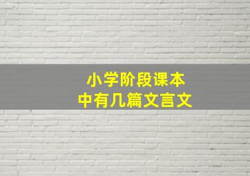 小学阶段课本中有几篇文言文