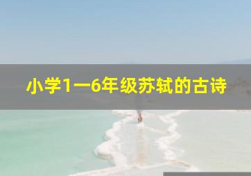 小学1一6年级苏轼的古诗