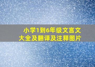 小学1到6年级文言文大全及翻译及注释图片