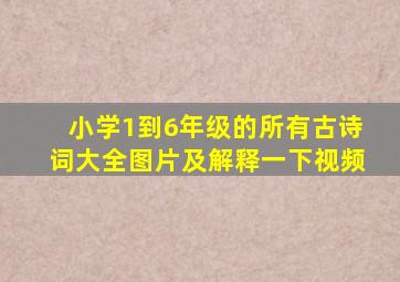 小学1到6年级的所有古诗词大全图片及解释一下视频