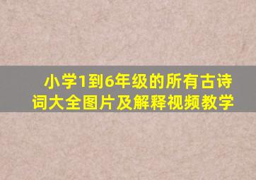 小学1到6年级的所有古诗词大全图片及解释视频教学