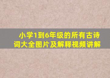 小学1到6年级的所有古诗词大全图片及解释视频讲解