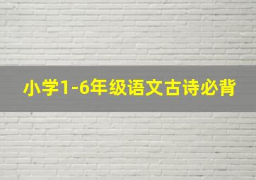 小学1-6年级语文古诗必背