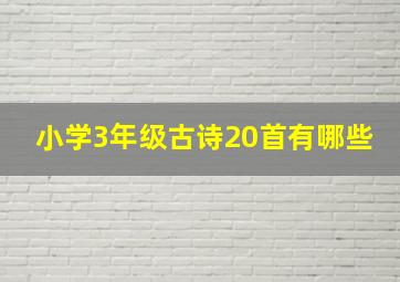 小学3年级古诗20首有哪些