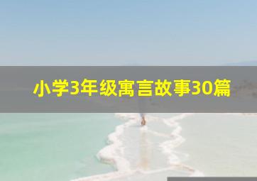 小学3年级寓言故事30篇