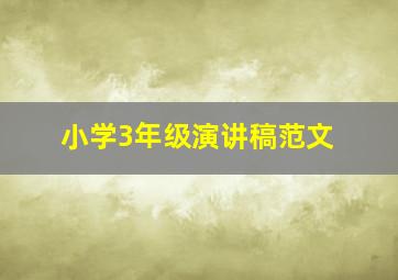 小学3年级演讲稿范文