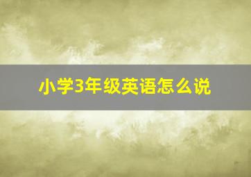 小学3年级英语怎么说