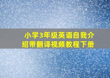 小学3年级英语自我介绍带翻译视频教程下册