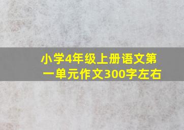 小学4年级上册语文第一单元作文300字左右