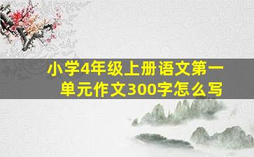 小学4年级上册语文第一单元作文300字怎么写