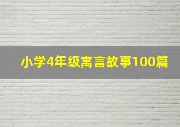 小学4年级寓言故事100篇