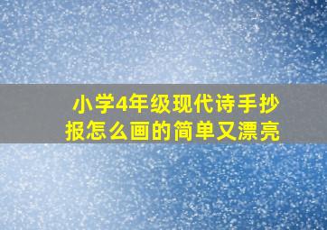 小学4年级现代诗手抄报怎么画的简单又漂亮