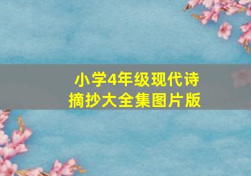 小学4年级现代诗摘抄大全集图片版