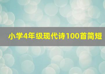 小学4年级现代诗100首简短