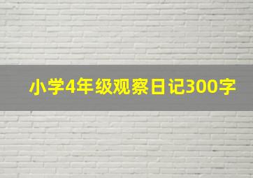 小学4年级观察日记300字