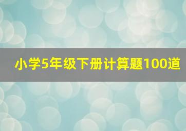 小学5年级下册计算题100道