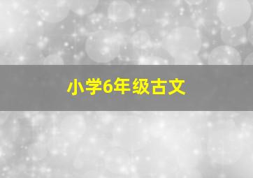 小学6年级古文