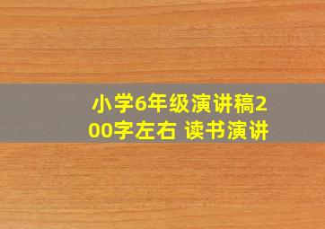 小学6年级演讲稿200字左右 读书演讲