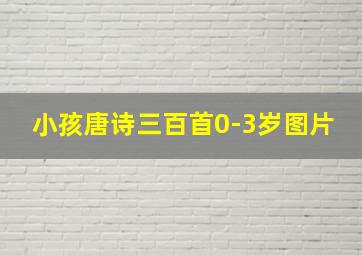 小孩唐诗三百首0-3岁图片