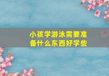 小孩学游泳需要准备什么东西好学些