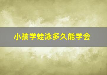 小孩学蛙泳多久能学会