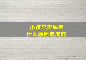 小孩总拉屎是什么原因造成的