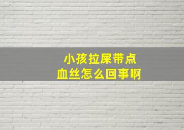 小孩拉屎带点血丝怎么回事啊