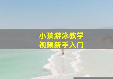 小孩游泳教学视频新手入门