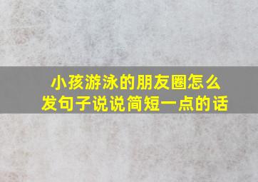 小孩游泳的朋友圈怎么发句子说说简短一点的话