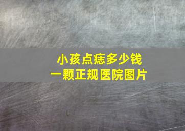 小孩点痣多少钱一颗正规医院图片