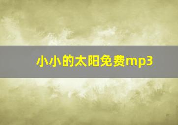 小小的太阳免费mp3