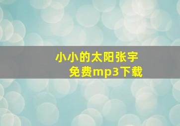 小小的太阳张宇免费mp3下载