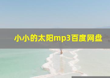 小小的太阳mp3百度网盘