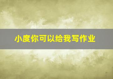 小度你可以给我写作业