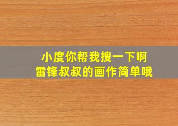 小度你帮我搜一下啊雷锋叔叔的画作简单哦