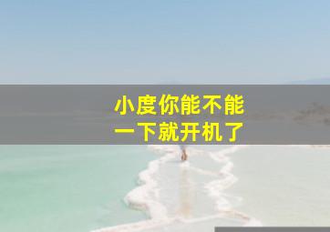 小度你能不能一下就开机了