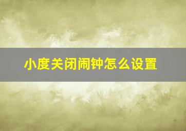 小度关闭闹钟怎么设置