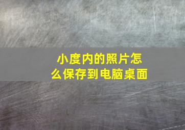 小度内的照片怎么保存到电脑桌面