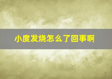 小度发烧怎么了回事啊