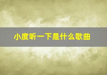 小度听一下是什么歌曲