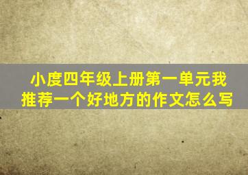 小度四年级上册第一单元我推荐一个好地方的作文怎么写