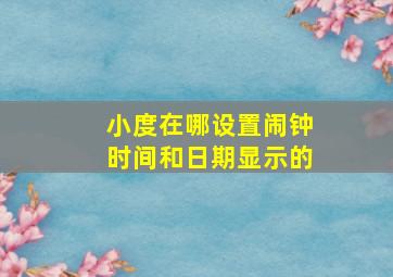 小度在哪设置闹钟时间和日期显示的