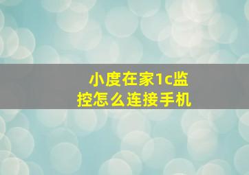 小度在家1c监控怎么连接手机