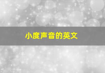 小度声音的英文