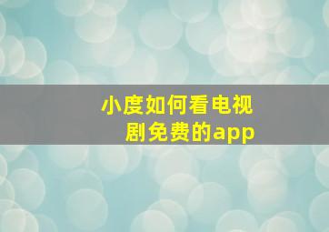 小度如何看电视剧免费的app