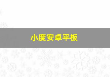 小度安卓平板