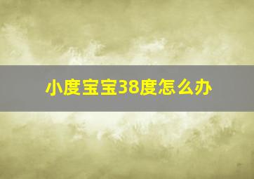 小度宝宝38度怎么办