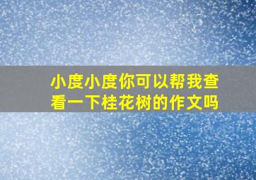 小度小度你可以帮我查看一下桂花树的作文吗