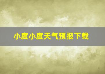 小度小度天气预报下载