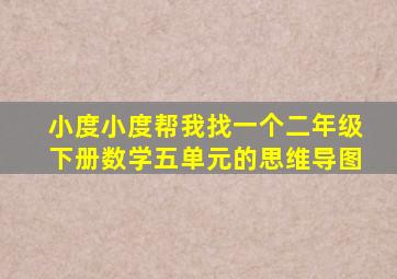 小度小度帮我找一个二年级下册数学五单元的思维导图